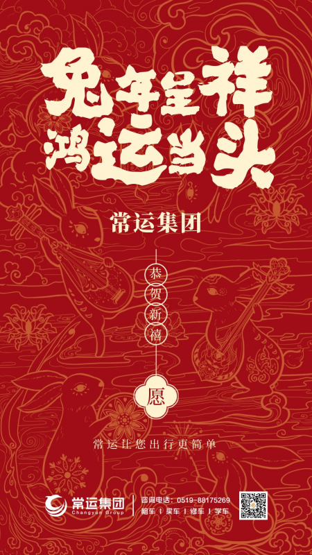 常運(yùn)集團(tuán)祝大家新年快樂，兔年大吉！