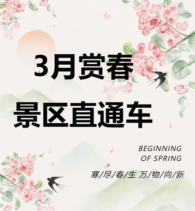 3月賞春絕佳去處，景區(qū)直通車帶你一鍵開啟春日盛宴！