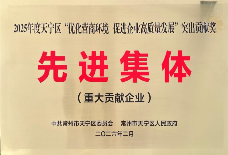 集團公司榮獲2025年天寧區(qū)“優(yōu)化營商環(huán)境、促進企業(yè)高質(zhì)量發(fā)展”突出貢獻獎先進集體